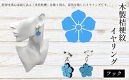 木製桔梗紋イヤリング(フック) ふるさと納税  桔梗紋 イヤリング 木製 木彫り 木工  木製品 オーダーメイド 京都府 福知山市