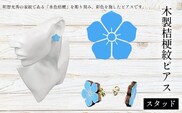 木製桔梗紋ピアス(スタッド) ふるさと納税  桔梗紋 ピアス 木製 木彫り 高彫り 木工  木製品 オーダーメイド 京都府 福知山市