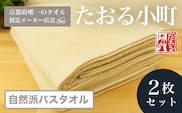 【京都府唯一のタオル製造メーカー直送】　たおる小町　自然派バスタオル　2枚セット  ふるさと納税 バスタオル たおる小町 吸水性 肌触り 清潔 乾きやすい 京都府 福知山市