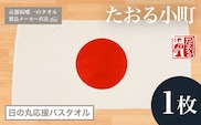 【京都府唯一のタオル製造メーカー直送】　たおる小町　日の丸応援バスタオル　1枚  ふるさと納税 たおる小町 日の丸 応援 バスタオル 吸水性 肌触り 清潔 京都府 福知山市