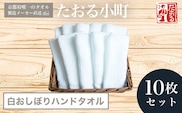 【京都府唯一のタオル製造メーカー直送】　たおる小町　白おしぼりハンドタオル　10枚セット  ふるさと納税 たおる小町 おしぼり ハンドタオル 吸水性 肌触り 清潔 京都府 福知山市