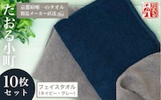 【京都府唯一のタオル製造メーカー直送】　たおる小町　フェイスタオル（ネイビー・グレー）10枚セット  ふるさと納税  たおる小町 フェイスタオル ネイビー グレー 吸水性 肌触り 清潔 京都府 福知山市