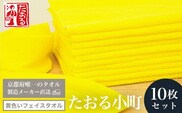 【京都府唯一のタオル製造メーカー直送】　たおる小町　黄色いフェイスタオル　10枚セット  ふるさと納税 たおる小町 黄色い フェイスタオル 防災タオル 目印タオル 吸水性 肌触り 清潔 京都府 福知山市