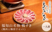 福知山名物 鴨すき 【鴨肉と鴨団子セット】一人前  ふるさと納税 鴨 かも 鴨団子 鍋 人気 京都 福知山市