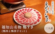 福知山名物 鴨すき 【鴨肉と鴨団子セット】三人前  ふるさと納税 鴨 かも 鴨団子 鍋 人気 京都 福知山市