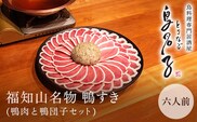 福知山名物 鴨すき 【鴨肉と鴨団子セット】六人前  ふるさと納税 鴨 かも 鴨団子 鍋 人気 京都 福知山市