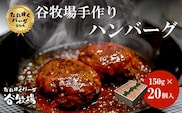 谷牧場手作りハンバーグ　たにぼくバーグ150g ×20個入  ふるさと納税 ハンバーグ 人気 肉 お肉 牛肉 冷凍 小分け はんばーぐ ギフト 贈答 贈答用 ランキング 京都府 福知山市