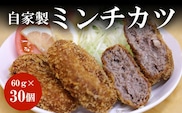 谷牧場　自家製ミンチカツ60ｇ×30個 ふるさと納税 ミンチカツ 自家製 人気 肉 お肉  冷凍 めんちかつ ギフト 贈答 贈答用 ランキング 京都府 福知山市　