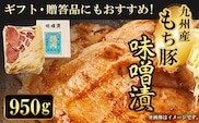 ギフト・贈答品にもおすすめ!九州産もち豚 味噌漬 950g  ふるさと納税 もち豚 豚 味噌漬け 具材 お中元 お歳暮 ギフト 贈答 詰め合わせ 豚肉 タレ おかず おつまみ 人気 京都府 福知山市