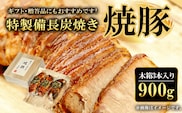 ギフト・贈答品にもおすすめです!特製備長炭焼き焼豚　木箱3本入り 合計900g  ふるさと納税 焼豚 焼き豚 チャーシュー ラーメン 具材 お中元 お歳暮 ギフト 贈答 詰め合わせ 豚肉 タレ おかず おつまみ 人気 京都府 福知山市