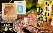 黒毛和牛味噌漬 もも肉800g  ふるさと納税 もも肉 もも 味噌漬け 和牛 具材 お中元 お歳暮 ギフト 贈答 詰め合わせ 豚肉 タレ おかず おつまみ 人気 京都府 福知山市