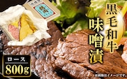 黒毛和牛味噌漬ロース800g  ふるさと納税 ロース 味噌漬け 和牛 具材 お中元 お歳暮 ギフト 贈答 詰め合わせ 豚肉 タレ おかず おつまみ 人気 京都府 福知山市