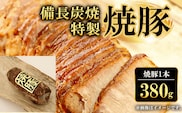 備長炭焼特製焼豚1本(380g)  ふるさと納税 焼豚 焼き豚 チャーシュー ラーメン 具材 お中元 お歳暮 ギフト 贈答 詰め合わせ 豚肉 タレ おかず おつまみ 人気 京都府 福知山市