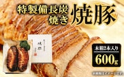特製備長炭焼き焼豚　木箱2本入り600g  ふるさと納税 焼豚 焼き豚 チャーシュー ラーメン 具材 お中元 お歳暮 ギフト 贈答 詰め合わせ 豚肉 タレ おかず おつまみ 人気 京都府 福知山市