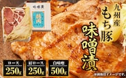 九州産もち豚味噌漬(ロース250g・肩ロース250g・白味噌500g)  ふるさと納税 ロース 味噌漬け 和牛 具材 お中元 お歳暮 ギフト 贈答 詰め合わせ 豚肉 タレ おかず おつまみ 人気 京都府 福知山市