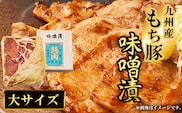 九州産もち豚 味噌漬-大サイズ-  ふるさと納税 もち豚 豚 味噌漬け 和牛 具材 お中元 お歳暮 ギフト 贈答 詰め合わせ 豚肉 タレ おかず おつまみ 人気 京都府 福知山市
