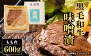 黒毛和牛味噌漬 もも肉600g  ふるさと納税 もも肉 もも 味噌漬け 和牛 具材 お中元 お歳暮 ギフト 贈答 詰め合わせ 豚肉 タレ おかず おつまみ 人気 京都府 福知山市