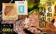 黒毛和牛味噌漬ロース600g  ふるさと納税 ロース 味噌漬け 和牛 具材 お中元 お歳暮 ギフト 贈答 詰め合わせ 豚肉 タレ おかず おつまみ 人気 京都府 福知山市
