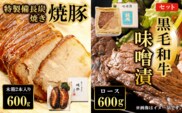 黒毛和牛味噌漬ロース600g　特製備長炭焼き焼豚 木箱2本入り600g　セット  ふるさと納税 ロース 味噌漬け 和牛 具材 お中元 お歳暮 ギフト 贈答 詰め合わせ 豚肉 タレ おかず おつまみ 人気 京都府 福知山市