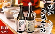 福知三萬二千石地酒セット  ふるさと納税 酒 お酒 日本酒 純米酒 京都府 福知山市