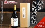 福知三萬二千石 大吟醸720ml  ふるさと納税 酒 お酒 日本酒 大吟醸 京都府 福知山市