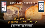 栗のテリーヌと音衛門のパウンドケーキ 各1本セット(紙箱包装)  ふるさと納税 人気 濃厚スイーツ ケーキ パウンドケーキ   栗 テリーヌ くり お菓子 誕生日 お祝い ギフト お取り寄せ 来客用 ご褒美 絶品 お取り寄せ 京都府 福知山市