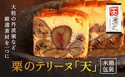 栗のテリーヌ「天」1本(木箱包装)  ふるさと納税 人気 スイーツ ケーキ テリーヌ 栗 くり お菓子 誕生日 お祝い ギフト お取り寄せ 京都府 福知山市 ふるさと