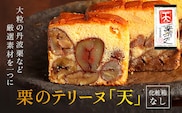 栗のテリーヌ「天」1本　(化粧箱なし)  ふるさと納税 人気 スイーツ ケーキ テリーヌ  栗 くり お菓子 誕生日 お祝い ギフト お取り寄せ 京都府 福知山市 ふるさと
