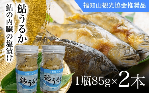＜国内産＞鮎うるか（鮎の内臓の塩漬け ） 1瓶85g×2本 ふるさと納税 鮎 アユ 塩漬け 川魚 詰め合わせ 京都府 福知山市