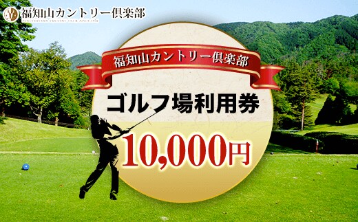 福知山カントリー倶楽部 ゴルフ場利用券 10,000円 ふるさと納税 ゴルフ利用券 ゴルフ場利用券 ゴルフプレー券 ゴルフ 京都府 福知山市