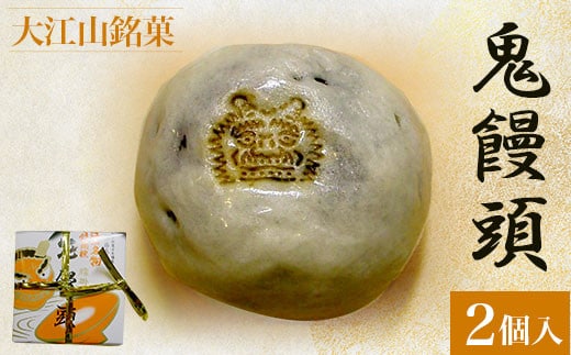 大江山銘菓 鬼饅頭<2個入> ふるさと納税 大江山銘菓 鬼饅頭 生菓子 饅頭 粒あん 京都府 福知山市