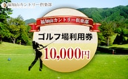 福知山カントリー倶楽部　ゴルフ場利用券　10,000円  ふるさと納税 ゴルフ利用券 ゴルフ場利用券 ゴルフプレー券 ゴルフ 京都府 福知山市