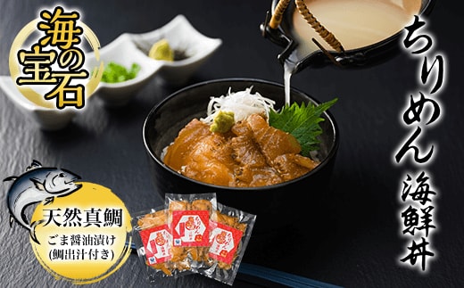 海の宝石 ちりめん海鮮丼<天然真鯛 ごま醤油漬け(鯛出汁付き)> ふるさと納税 海鮮 海鮮丼 鯛 真鯛 天然 京都府 福知山市