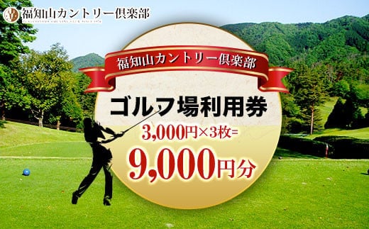福知山カントリー倶楽部 ゴルフ場利用券 3,000円×３枚＝９千円分 ふるさと納税 ゴルフ利用券 ゴルフ場利用券 ゴルフプレー券 ゴルフ 京都府 福知山市