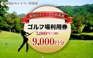 福知山カントリー倶楽部　ゴルフ場利用券　3,000円×３枚＝９千円分  ふるさと納税 ゴルフ利用券 ゴルフ場利用券 ゴルフプレー券 ゴルフ 京都府 福知山市