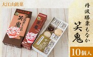 大江山銘菓　丹波勝栗もなか　笑鬼<10個入>  ふるさと納税 大江山銘菓 丹波勝栗もなか 笑鬼 粒あん 刻み栗 生菓子京都府 福知山市