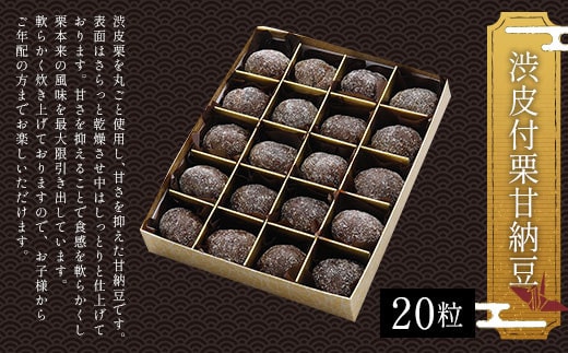 ＜渋皮付栗甘納豆20粒＞ ふるさと納税 甘納豆 栗 黒豆 京都府 福知山市