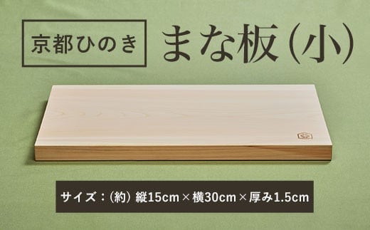 京都丹州ひのきのまな板(小) 一枚板 ふるさと納税 京都ひのき まな板(小) 一枚板 香り 職人 手作り ひのき専門店 京都府 福知山市