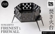 【焚き火台】SOMABITO FIRENESTとFIREWALL【百合】（専用ケース付き）  ふるさと納税 焚き火台 風防 百合 デザイナーズキャンプブランド ソマビト アイアン SomAbito 専用ケース付き 京都府 福知山市