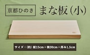京都丹州ひのきのまな板(小)　一枚板  ふるさと納税 京都ひのき まな板(小) 一枚板 香り 職人 手作り ひのき専門店 京都府 福知山市