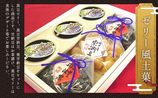 ＜ゼリー風土菓＞ ふるさと納税 ゼリー 黒豆 京都府 福知山市