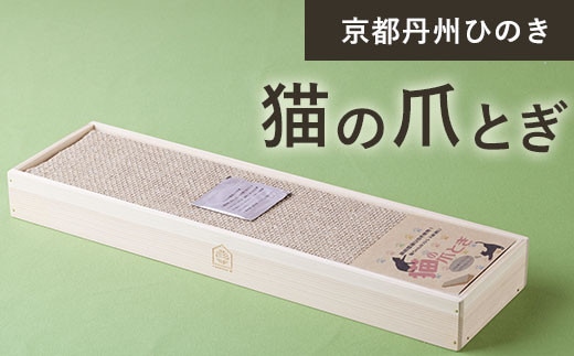 京都丹州ひのき 猫の爪とぎ ふるさと納税 京都丹州ひのき 猫の爪とぎ 猫 リラックス ネコ ペット つめとぎ ひのき専門店 京都府 福知山市