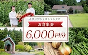 イタリアンレストランOZ　お食事券6,000円分 ふるさと納税 イタリアン シェフこだわり 食事券 レストラン オズ OZ 京都府 福知山市