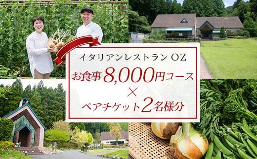 イタリアンレストランOZ お食事券8,000円コース×ペアチケット（2名様分） ふるさと納税 イタリアン 食事券 コース ペアチケット レストラン オズ OZ 京都府 福知山市