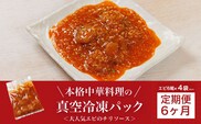 【6か月定期便】＜大人気エビのチリソース＞本格中華料理の真空冷凍パック（エビ6尾×4袋セット） ふるさと納税 エビチリ 海老 エビ  中華 冷凍 真空 京都府 福知山市