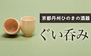 京都丹州ひのきの酒器　ぐい呑み  ふるさと納税 京都丹州ひのきの酒器 ぐい呑み 酒器 職人 手作り ひのき専門店 京都府 福知山市