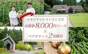 イタリアンレストランOZ　お食事券8,000円コース×ペアチケット（2名様分） ふるさと納税 イタリアン 食事券 コース ペアチケット レストラン オズ OZ 京都府 福知山市