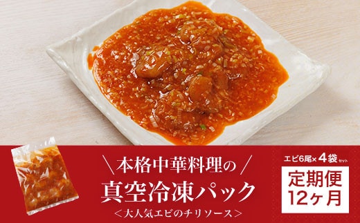 【12か月定期便】＜大人気エビのチリソース＞本格中華料理の真空冷凍パック（エビ6尾×4袋セット） ふるさと納税 エビチリ 海老 エビ 中華 冷凍 真空 京都府 福知山市
