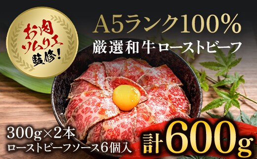 お肉ソムリエ監修!A5ランク厳選和牛ローストビーフ合計600g(2本入り) ふるさと納税 ローストビーフ A5ランク 和牛 肉 お肉 人気 詰め合わせ 京都府 福知山市