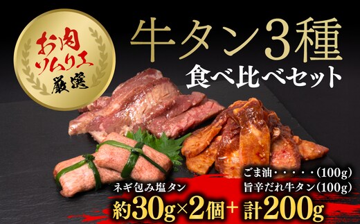 お肉ソムリエ厳選牛タン3種食べ比べセット (ネギ包み塩タン約60g・旨辛だれ牛タン約100g・ごま油塩ニンニク牛タン約100g)【fc-AX008】【肉のABCフーズ福知山店】